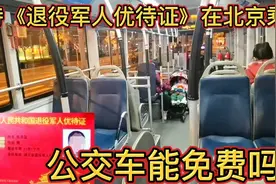 《退役军人优待证》在北京乘坐公交车，能免费吗？亲身带您来体验视频封面