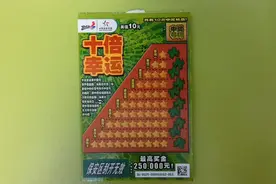 体彩刮刮乐之十倍幸运，以后不能买连票，要跳着买，中奖率才高