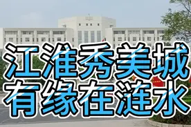 淮安的涟水县会不会撤县设市，或者撤县设区？房价到底是高还是低视频封面