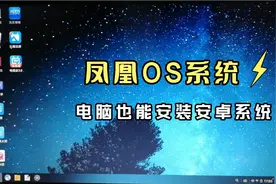 电脑也能安装安卓系统了，凤凰OS系统让电脑运行apk成为可能视频封面