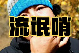 教你一招，流氓哨吹的贼响！视频封面