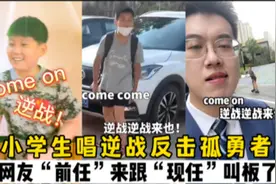 小学生唱逆战反击孤勇者，网友：“前任”来跟“现任”叫板了视频封面