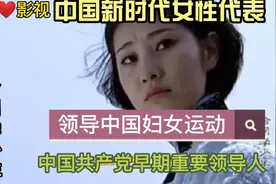 中国新时代女性代表，领导中国妇女解放运动早期中国共产党领导人视频封面