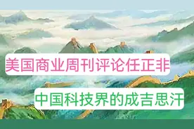 美国商业周刊称任正非是科技界的成吉思汗，八爷与非爷高下立判视频封面