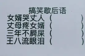 搞笑歇后语：女婿哭丈人，丈母疼女婿，王八流眼泪？视频封面