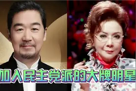 21位加入民主党派的大牌明星，他们入了哪党哪派？看看他们是谁？视频封面