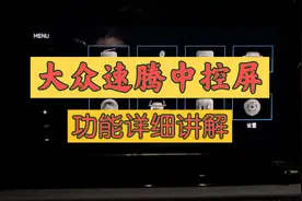 大众速腾中控屏功能的详细介绍！869主机！