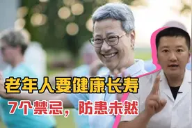 老年人要健康长寿有哪些注意事项？医生提醒：7个禁忌防患于未然视频封面