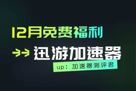 迅游加速器兑换码 3天免费时长！视频封面