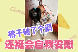 裤子上破了个洞，萌娃从嫌弃到接受，最后到无奈，过程太搞笑😆视频封面
