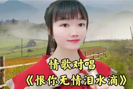 一首情歌对唱《恨你无情泪水滴》，我爱你我恨你，为何你要变心意视频封面