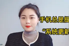 为什么手机总是弹出系统更新，到底要不要升级，看完终于明白了视频封面