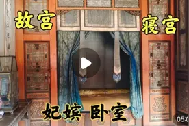 故宫内嫔妃寝宫对外开放，嫔妃当年居住的房间什么样？视频封面