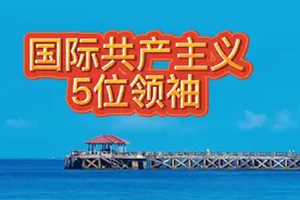 国际共产主义5大领袖，知道是谁吗？视频封面