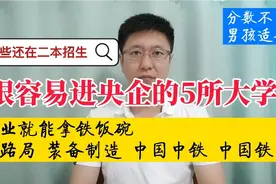 铁路系统很认可的5所大学，有的二本招生，毕业就能拿铁饭碗！视频封面