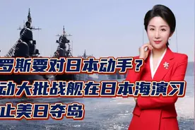 俄罗斯要对日本动手？出动大批战舰在日本海演习！阻止美日夺岛视频封面