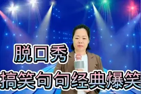 农村妹/搞笑对话《脱口秀》句句经典爆笑，你来，不信你不笑，视频封面