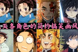 【鬼灭之刃】各角色的简约搞笑画风视频封面