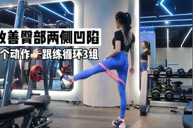 改善臀形凹陷👉4个动作 弹力带跟练/居家健身房训练版