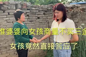 准婆婆觉得三金的价格太高，打算订婚不买三金，女孩竟直接同意了视频封面