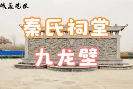 邹城秦氏祠堂建有一座九龙壁，后裔多为朝中大官，还有一块圣旨碑视频封面