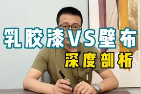 【装修选材】到底是应该选择壁布还是乳胶漆？深度解析视频封面
