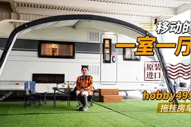 移动的一室一厅，超大干湿分离卫生间，原装进口hobby495拖挂房车视频封面