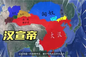 汉宣帝在狱中和掖庭长大，是汉武帝和卫子夫曾孙，西汉的中兴之主视频封面