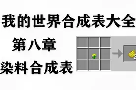 我的世界合成表：第八章，染料合成表视频封面
