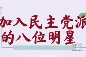加入民主党派的八位明星，你知道是谁吗？视频封面