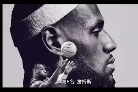 NBA过去10年正负值前5名都是谁？詹姆斯垫底第五视频封面