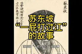 民间故事：苏东坡“一屁打过江”的故事视频封面