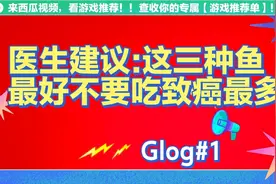 医生建议:这三种鱼致癌最多，最好不要吃，视频封面