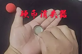 硬币消失之谜视频封面