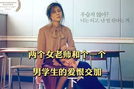 两个女老师和一个男学生之间的爱恨交加视频封面