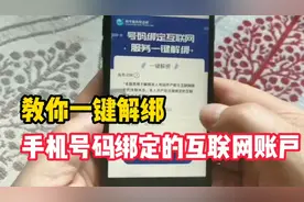 教你一键解除，你的手机号码绑定的互联网账户，让你的手机更安全视频封面