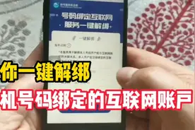教你一键解除，你的手机号码绑定的互联网账户，让你的手机更安全视频封面