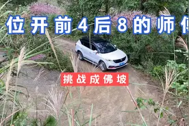 3位开前4后8的师傅，挑战成佛坡，这个方向和路线选择的不忍直视视频封面