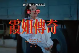 根据真实事件改编，讲述了60年代香港霞姐的传奇一生视频封面