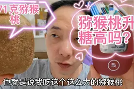 糖尿病人能吃猕猴桃吗？糖人吃271克，吃前血糖5.3，看吃后血糖？视频封面