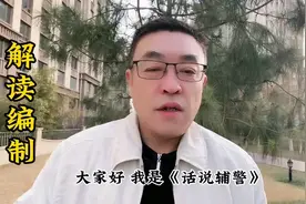 辅警的各种编制解读视频封面