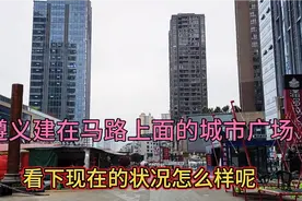 遵义投资30亿的景区化城市综合体，看下现在是什么状况呢视频封面