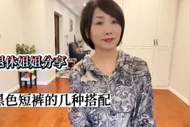 50+女人也能穿好短裤，退休姐姐分享黑色基础短裤,几款搭配哪个好视频封面