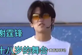 谢霆锋十八岁的舞台，喜欢关注点赞转发！！视频封面