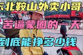 东北鞍山外卖小哥送餐的一天，新手美团骑手一个月能挣多少钱呢？视频封面