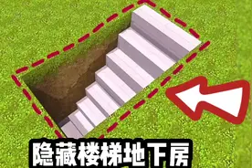 迷你世界教程隐藏楼梯地下房视频封面