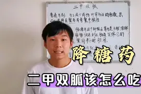 降糖药二甲双胍到底应该什么时间服用呢？#给药原则#糖尿病#视频封面