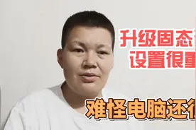 升级固态硬盘，这些设置很重要，操作错误就会影响速度，而且很卡视频封面