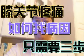 中老年人膝关节疼痛，不一定就是骨性关节炎！三步找出真正病因视频封面