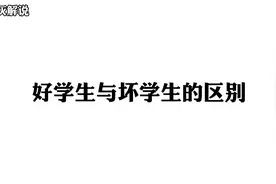 火柴人模拟沙盒 好学生与坏学生的区别视频封面